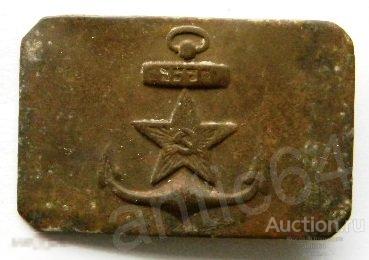 Пряга пряжка бляха брючного ремня редкая РККФ ВМФ СССР 