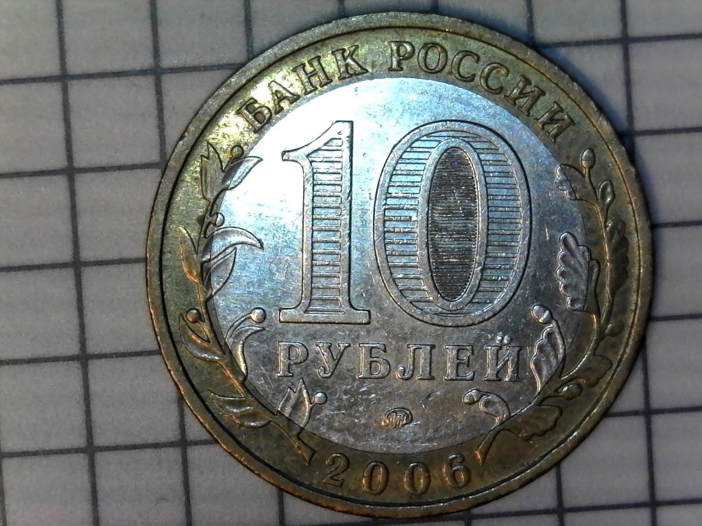 10 рублей 2006г., регионы России, Сахалинская область, биметалл, оригинал, №2016