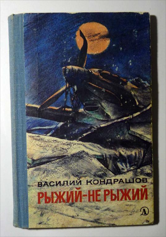 Рыжий - не рыжий. Василий Кондрашов 1979