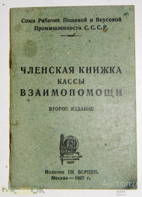 Членская книжка  Всероссийский Союз Рабочих Пищевой и Вкусовой Промышленности 