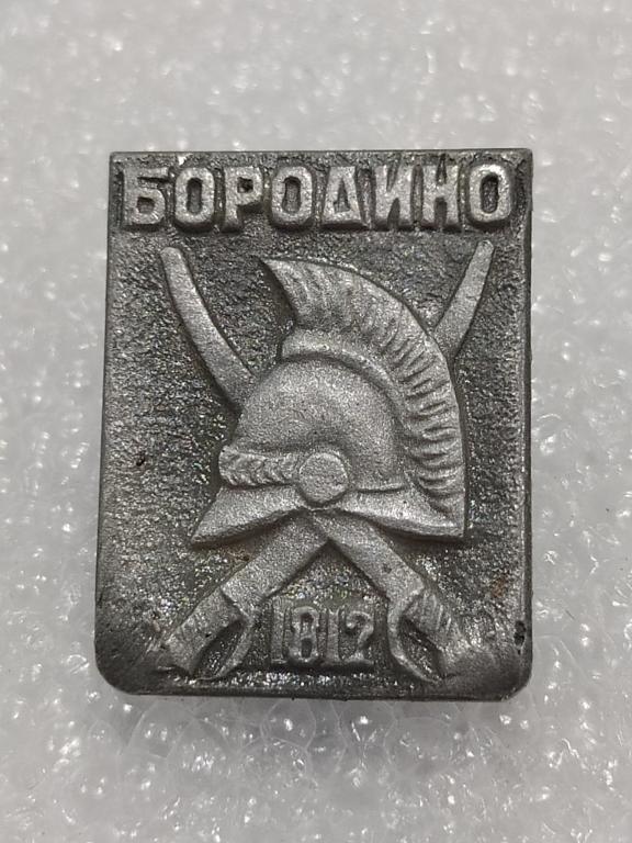 Коллекция знак значок  Геральдика Бородино 1812 Г 73 Более 20000 шт