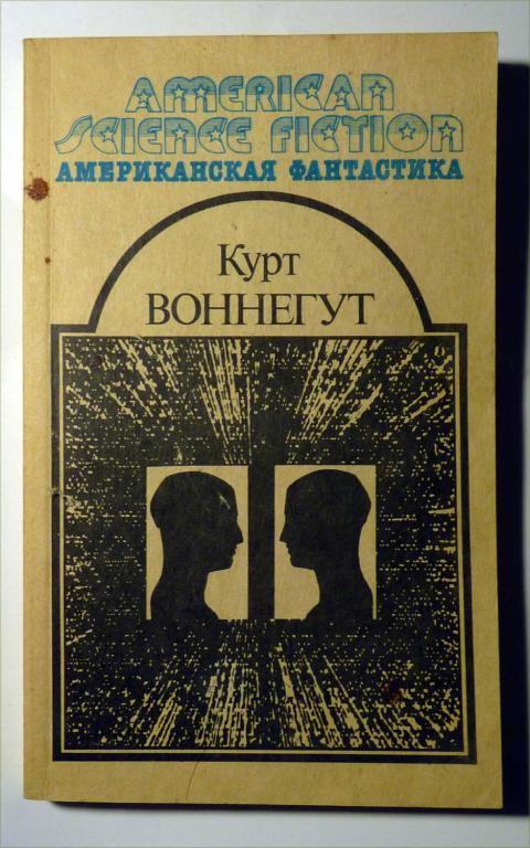 Американская фантастика в 14 томах. Том 4. Утопия 14. Курт Воннегурт 1992