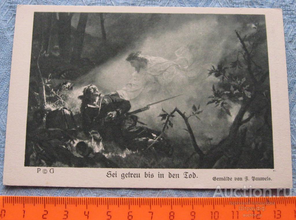 Открытка. Германия. ПМВ. Живопись. Будь верен до самой смерти. Чистая.