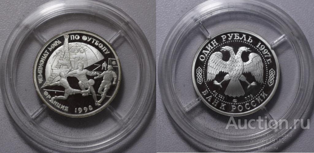Рубль 1997 футбол чемпионат мира (арт 9306)