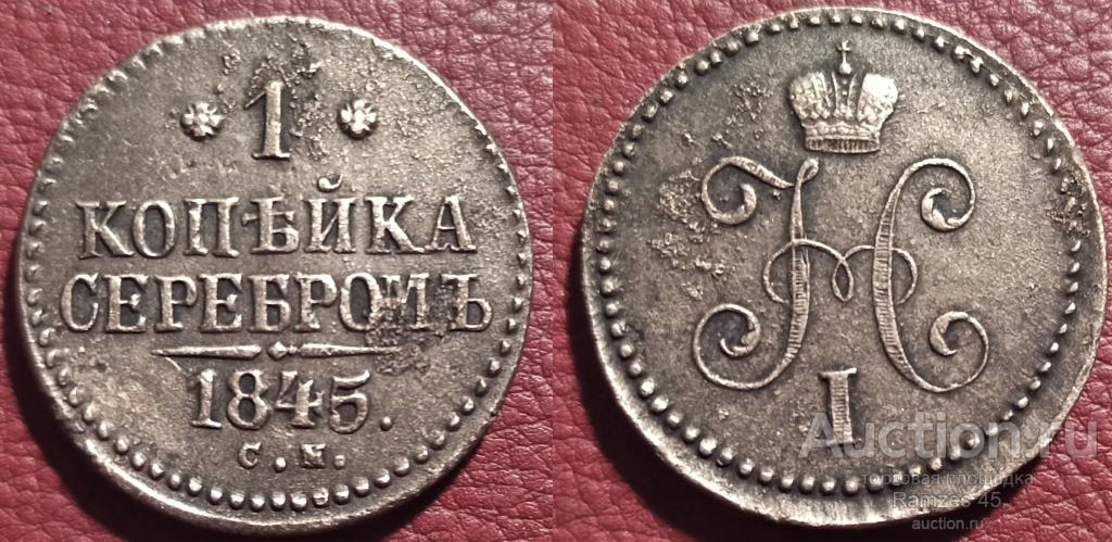 1 копейка серебром 1845 см