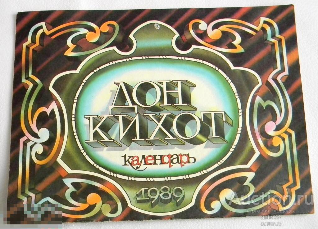 Календарь ДОН КИХОТ 1989 год 