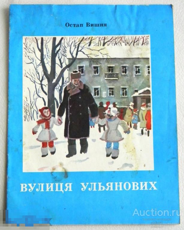 Детская книжка  Вулица Ульянових  Остап Вишня на украинском языке 