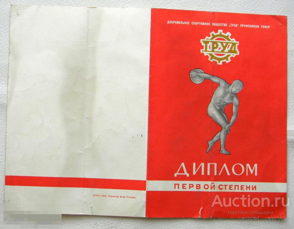 Диплом 1 степени ДСО "ТРУД" 