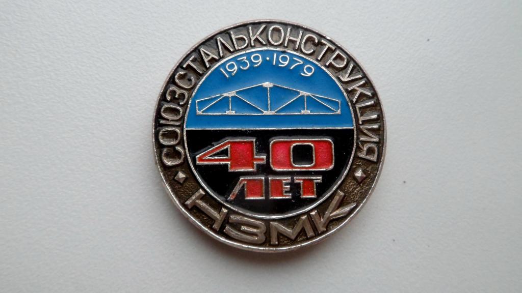 Значок Новосибирск 40 лет Союзстальконструкция НЗМК Завод металлоконструкций