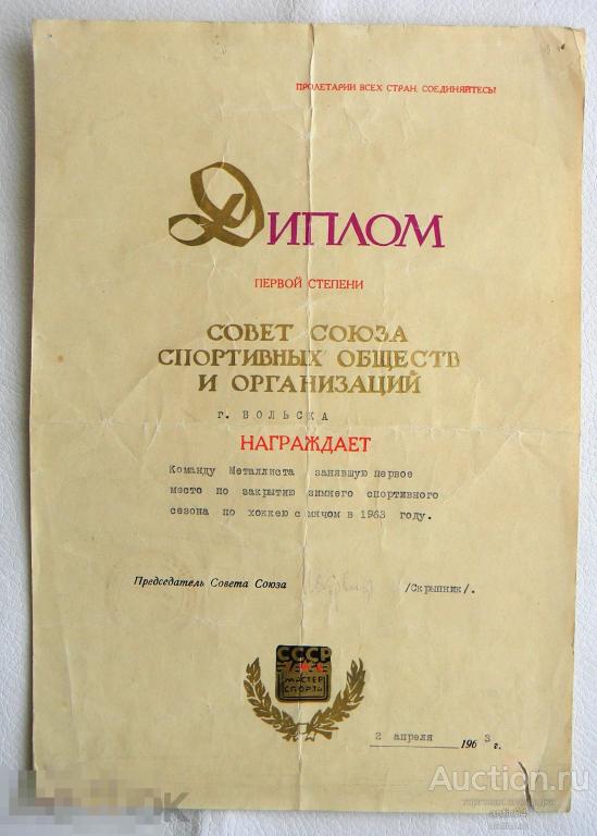 Диплом 1 степени   СОВЕТ СОЮЗА СПОРТИВНЫХ ОБЩЕСТВ И ОРГАНИЗАЦИЙ 