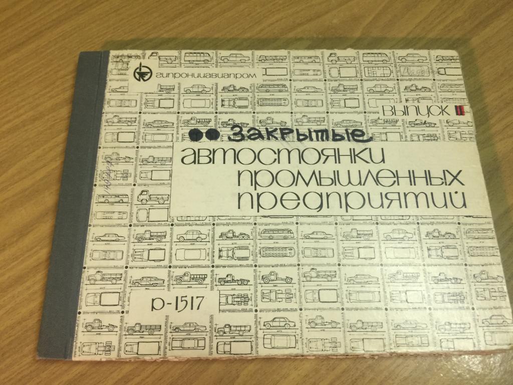 1975 г. Закрытые автостоянки промышленных предприятий. Проекты гаражей стоянок. Гаражи. Стоянки.