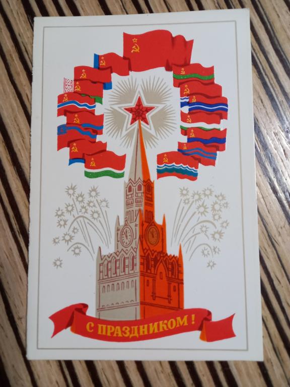 ОТКРЫТКА  С ПРАЗДНИКОМ В.ВЯЗНИКОВ  1982