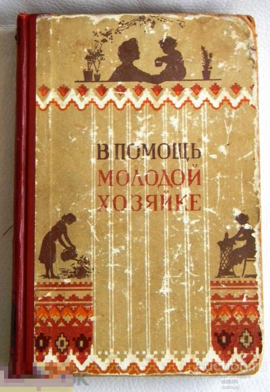 В помощь молодой хозяйке Саратовское книжное издательство 1958 год 