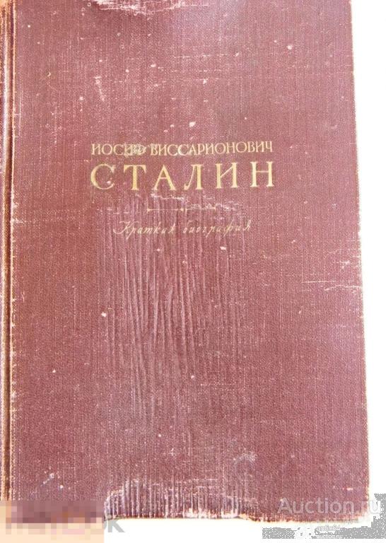 Краткая биография ИОСИФ ВИССАРИОНОВИЧ СТАЛИН Москва 1947 
