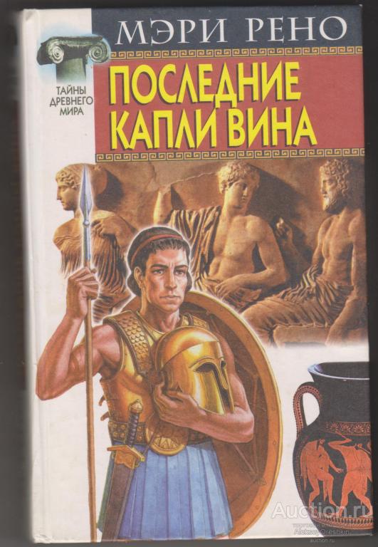 Мэри Рено Последние капли вина