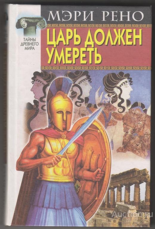 Мэри Рено Царь должен умереть