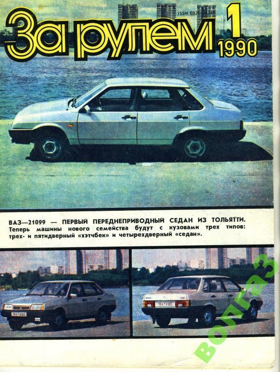 Журнал За рулём / №1 1990 год