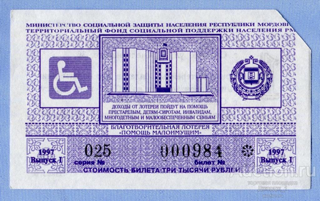 Благотворительная лотерея "Помощь малоимущим" Саранск 1997 вып. 1