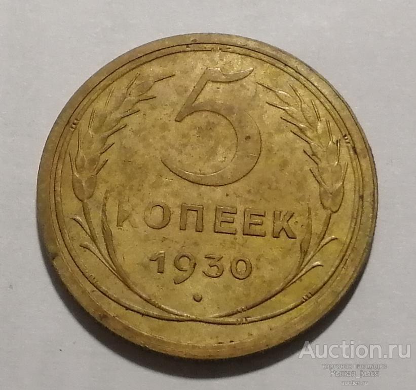 Пять Копеек 1954 Года Стоимость