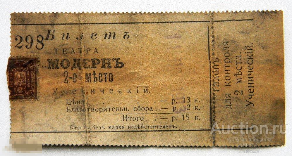 Билет театра "Модернъ" ученический на 2 места Россия 1913 год 