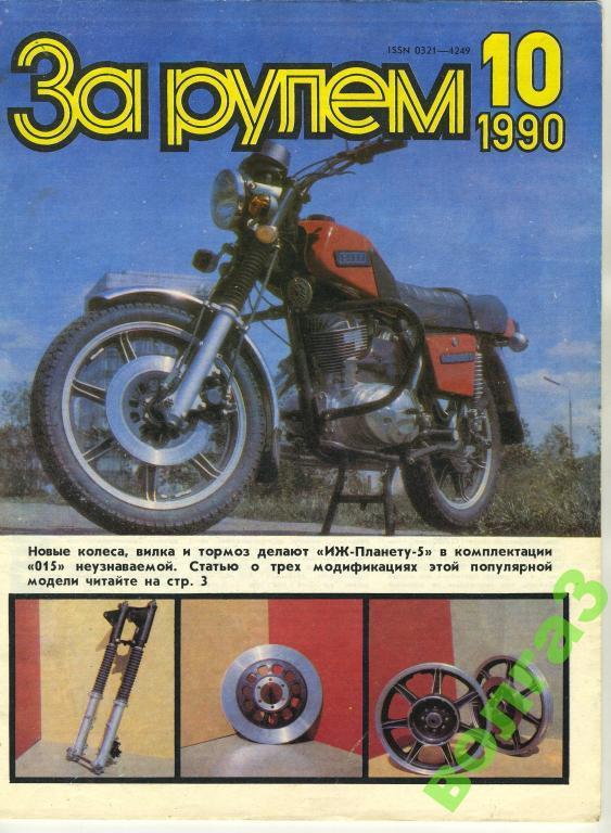 Журнал За рулём / №10 1990 год (1)