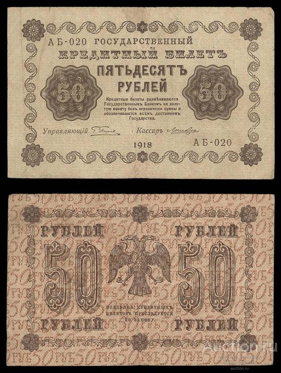 50 рублей 1918 Лошкин АБ - 020