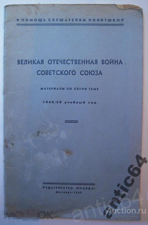 ВОВ для политшкол 1949г 