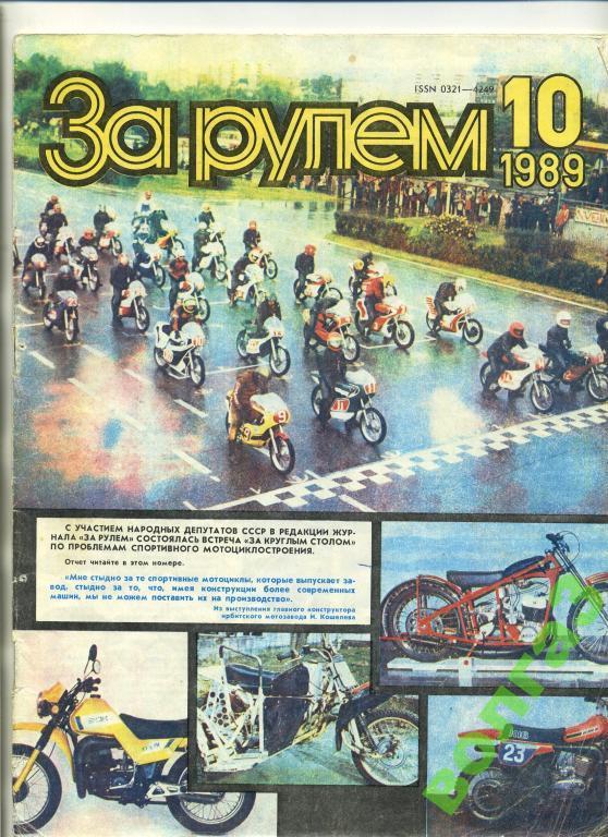 Журнал За рулём / №10 1989 год