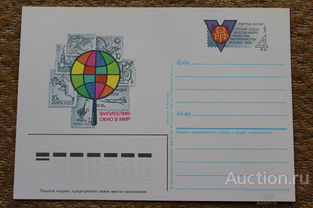 ПК с ОМ СССР 1984 V съезд всесоюзного общества филателистов Москва