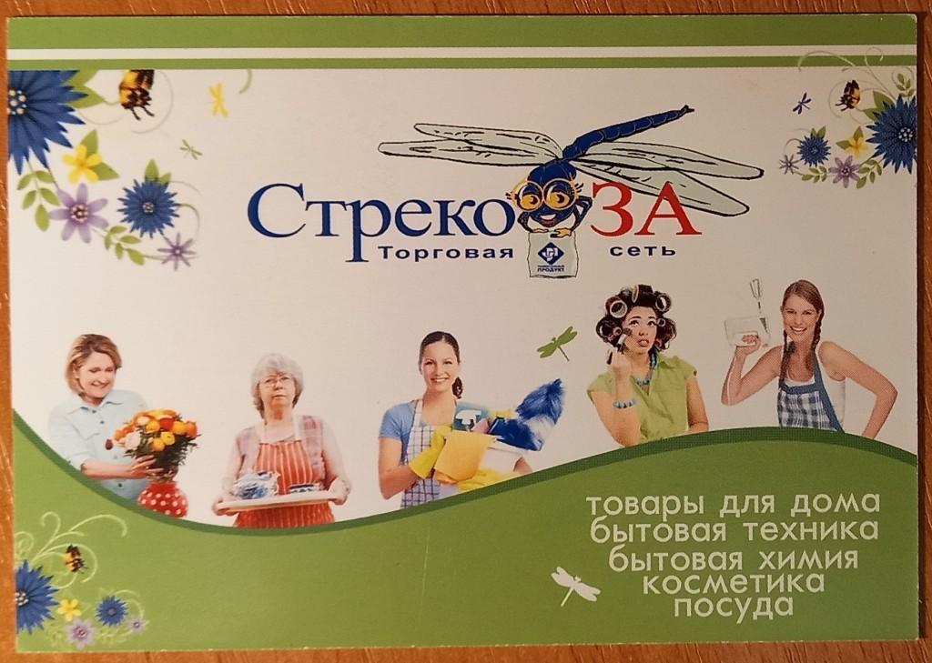 К21:491 РЕКЛАМА, ТОРГОВАЯ СЕТЬ СТРЕКОЗА, ПСКОВ, 2012