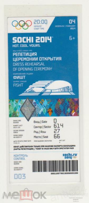 Билет на репетицию Церемонии Открытия Олимпиада Сочи 2014г ламинированный 