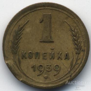 СССР 1939 г. 1 копейка