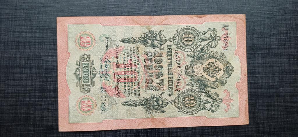 10 рублей 1909 Коншин Морозов