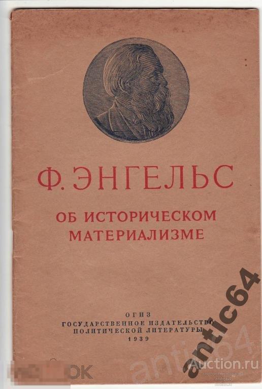 Ф.Энгельс Об историческом материализме 1939 