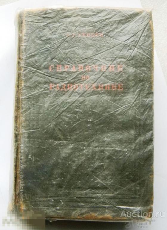 Книга Справочник по радиотехнике 1948 год Г.Г.Гинкин 
