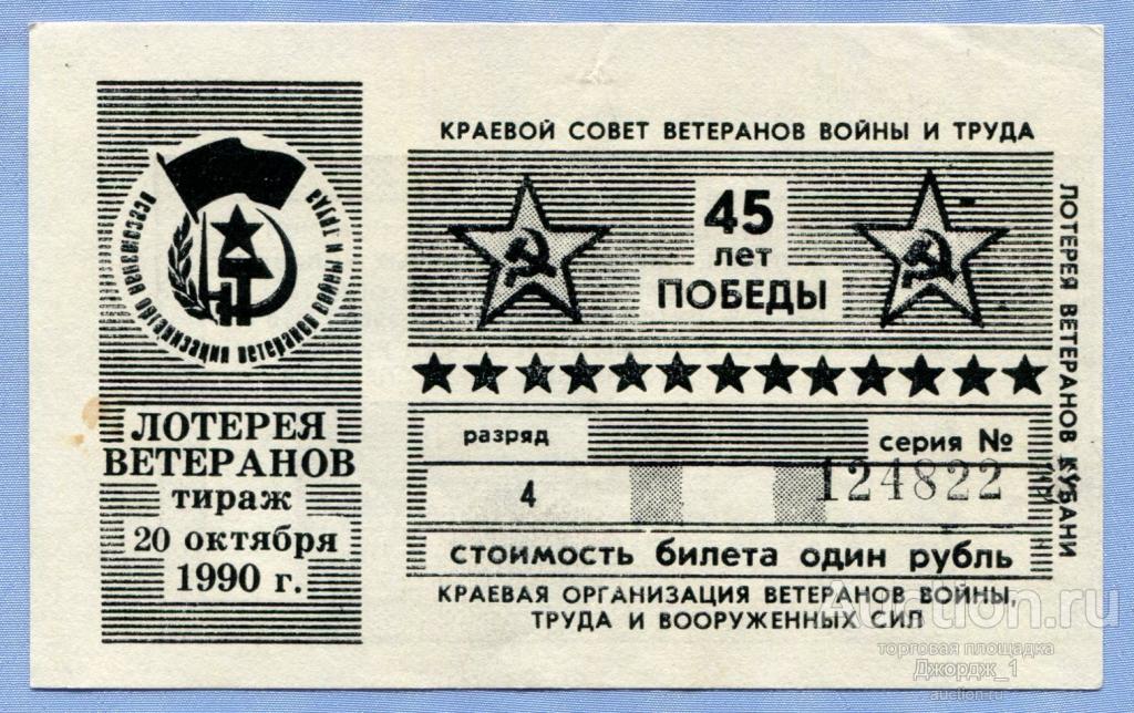 Лотерея ветеранов Кубани Разряд 4  1990