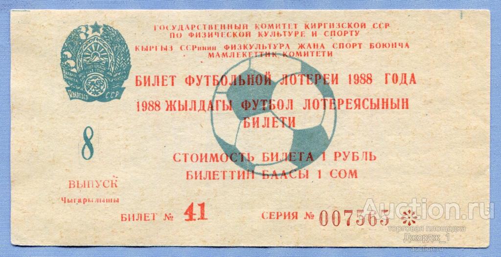 Билет футбольной лотереи Киргизская ССР Выпуск 8 1988