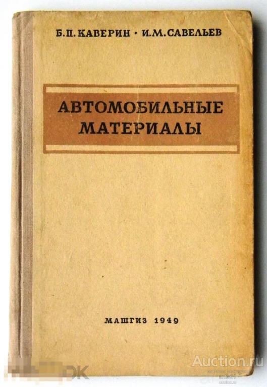 АВТОМОБИЛЬНЫЕ МАТЕРИАЛЫ Б.П.Каверин И.М.Савельев МАШГИЗ 1949 
