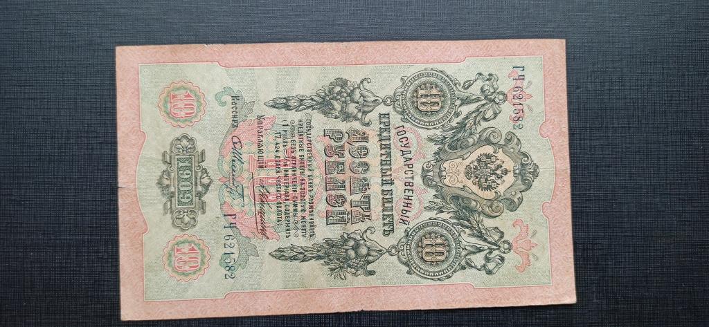 10 рублей 1909 Коншин  Шмидт
