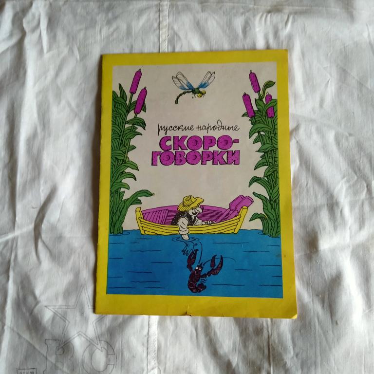 Детская книжка Русские скороговорки 1983