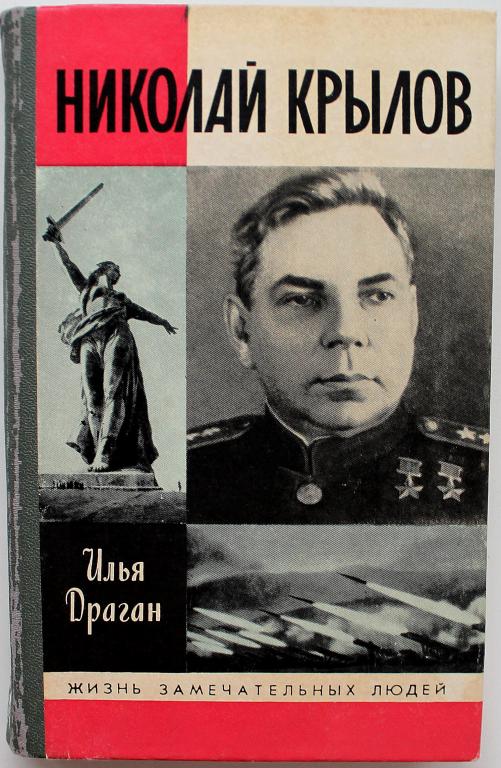 «ЖЗЛ»: И. Драган «НИКОЛАЙ КРЫЛОВ» (Молодая гвардия, 1988)