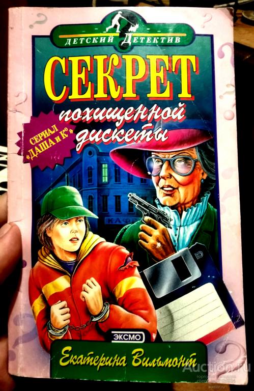 Екатерина Вильмонт Секрет похищенной дискеты