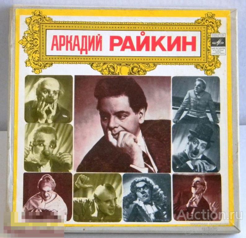 Комплект пластинок Аркадий Райкин От 2-х до 50-ти — покупайте на ...