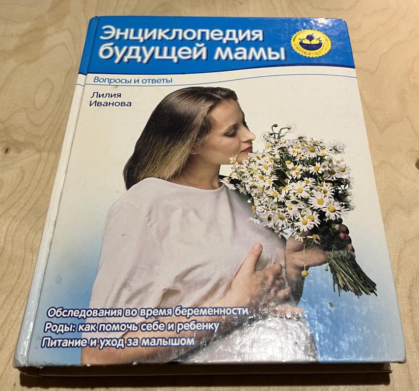 Иванова Лилия Викторовна. Энциклопедия будущей мамы. Вопросы и ответы
