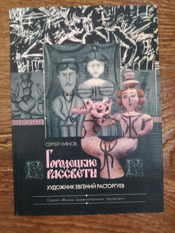 С. Чуянов Городецкие рассветы Художник Евгений Расторгуев