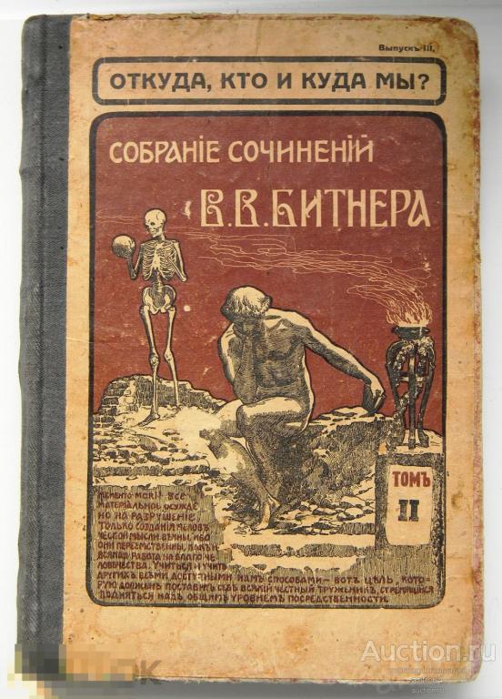 Откуда,кто и куда мы?Собрание сочинений В.В.Битнера том 2 
