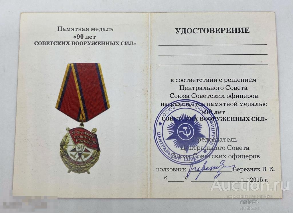 Удостоверение к медали "90 лет Советских Вооруженных Сил" 