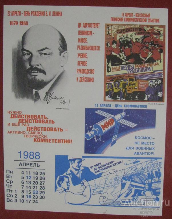 Плакат СССР 1987 год. Памятные и знаменательные даты 1988 года. Апрель.