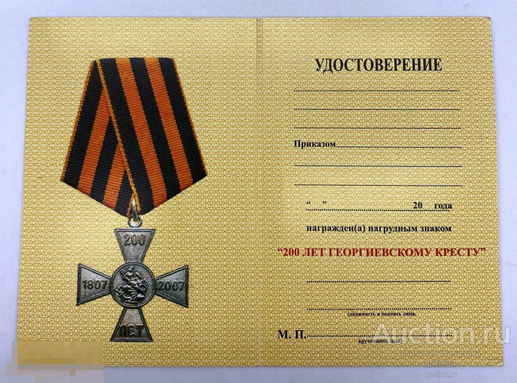 Удостоверение к нагрудному знаку "200 лет Георгиевскому Кресту" 