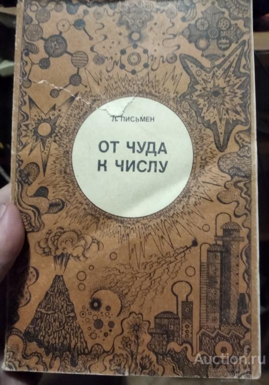 Л. Письмен От чуда к числу